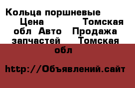 Кольца поршневые 2GR STD  › Цена ­ 9 000 - Томская обл. Авто » Продажа запчастей   . Томская обл.